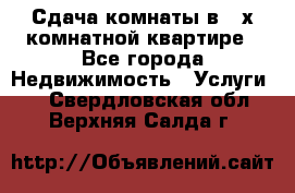 Сдача комнаты в 2-х комнатной квартире - Все города Недвижимость » Услуги   . Свердловская обл.,Верхняя Салда г.